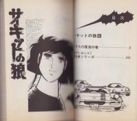 サーキットの狼　6巻　-ジャンプ・コミックス-