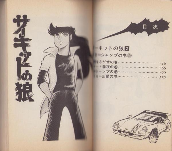 サーキットの狼 2巻 -ジャンプ・コミックス-(池沢さとし) / 伊東