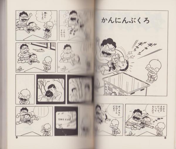 ダメおやじ 8巻 -アケボノ・コミックス-(古谷三敏) / 古本、中古本、古