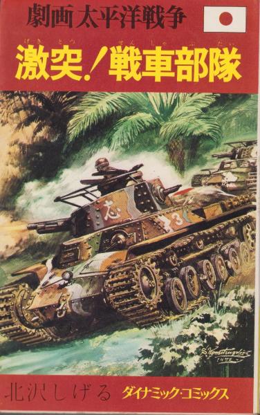 激突！戦車部隊 -劇画太平洋戦争 7巻- ダイナミック・コミックス(北沢