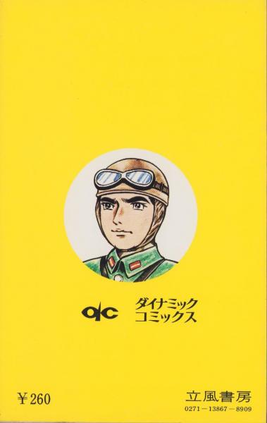 激突！戦車部隊 -劇画太平洋戦争 7巻- ダイナミック・コミックス(北沢