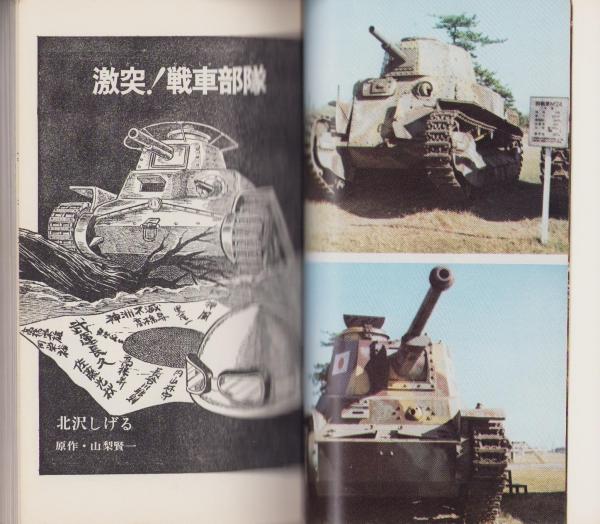 激突！戦車部隊 -劇画太平洋戦争 7巻- ダイナミック・コミックス(北沢