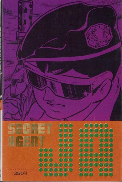 最新版 秘密探偵JA 10巻 -ヒット・コミックス-(望月三起也