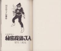 最新版  秘密探偵JA　10巻　-ヒット・コミックス-