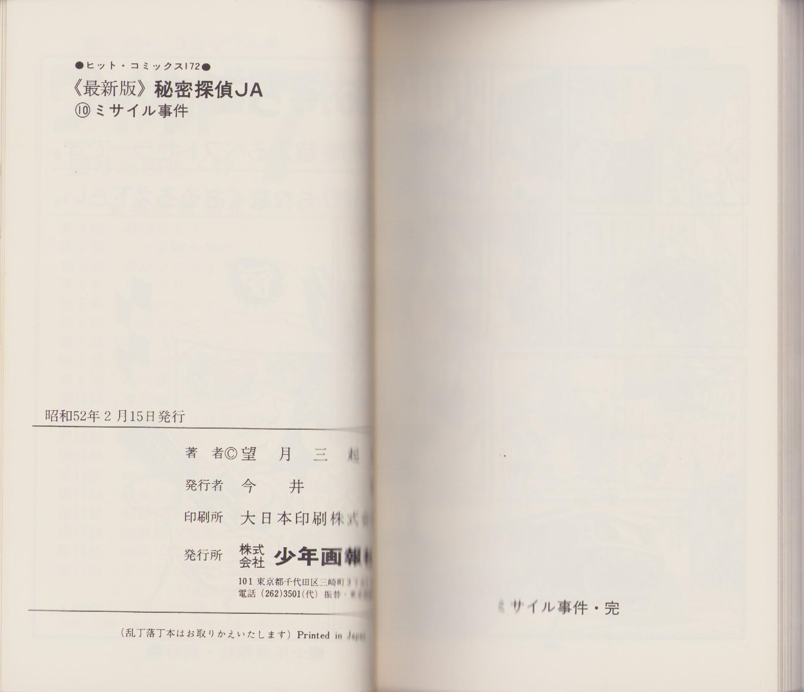最新版 秘密探偵JA 10巻 -ヒット・コミックス-(望月三起也 最新版 秘密探偵JA 10巻 -ヒット・コミックス-(望月三起也