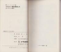 最新版  秘密探偵JA　10巻　-ヒット・コミックス-