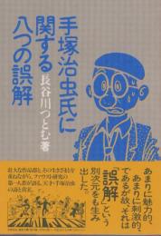 手塚治虫氏に関する八つの誤解