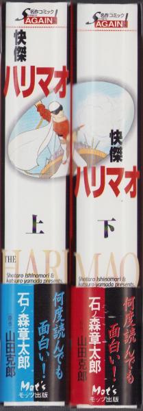 怪傑ハリマオ 全2冊 -名作コミックSERIES AGAIN！-(石ノ森章太郎
