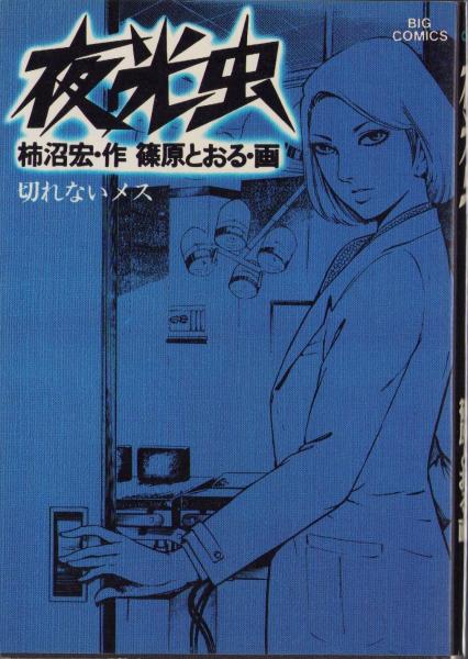 夜光虫 6巻 -ビッグコミックス-(柿沼宏・作、篠原とおる・画) 伊東古本店 古本、中古本、古書籍の通販は「日本の古本屋」 日本の古本屋