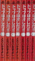 トップは俺だ!!　全7冊　-ビッグコミックス-