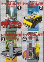 トップは俺だ!!　全7冊　-ビッグコミックス-