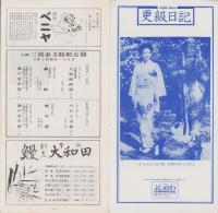 （演劇プログラム）吉例　三波春夫特別公演　-昭和49年8月-