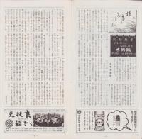 （演劇プログラム）吉例　三波春夫特別公演　-昭和49年8月-