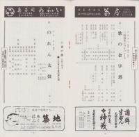 （演劇プログラム）吉例　三波春夫特別公演　-昭和49年8月-