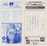 （演劇プログラム）吉例　三波春夫特別公演　-昭和49年8月-