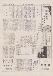 新歌舞伎ニュース　創刊号　-昭和6年10月-