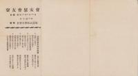 （慰安会プログラム）中島飛行機武蔵野製作所　寮友会慰安会　-昭和15年3月20日-(東京都）