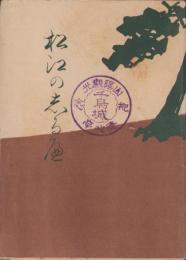 （旅行案内）松江の志るべ（島根県）