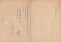 日本手漉紙工業組合聯合会東部地方協議会次第/出席者氏名　-静岡市追手町・静岡市公会堂- 2部一括