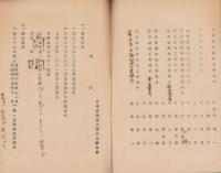 日本手漉紙工業組合聯合会東部地方協議会次第/出席者氏名　-静岡市追手町・静岡市公会堂- 2部一括