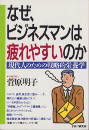 なぜ、ビジネスマンは疲れやすいのか　-現代人のための戦略的栄養学-