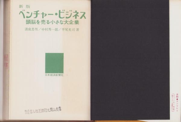 新版 ベンチャー・ビジネス -頭脳を売る小さな大企業-(清成忠男、中村
