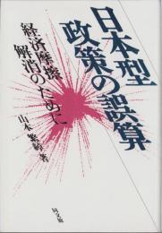 日本型政策の誤算　-経済摩擦解消のために-