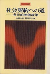 社会契約への道　-多元的物価政策-　エコノミスト選書