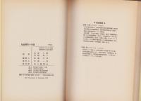 社会契約への道　-多元的物価政策-　エコノミスト選書