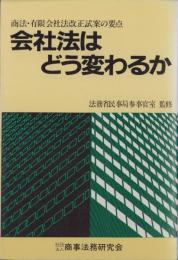 会社法はどう変わるか　-商法・有限会社法改正試案の要点-