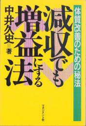 減収でも増益にする法　-体質改善のための秘法-