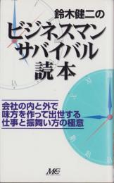 鈴木健二のビジネスマン・サバイバル読本