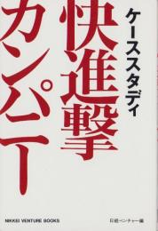 ケーススタディ　快進撃カンパニー　-NIKKEI VENTURE BOOKS-