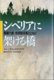 シベリアに架ける橋　-斎藤六郎　全抑協会長とともに-