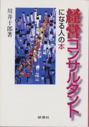 経営コンサルタントになる人の本