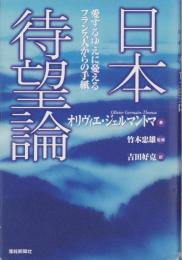 日本待望論　-愛するゆえに憂えるフランス人からの手紙-