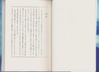 日本待望論　-愛するゆえに憂えるフランス人からの手紙-