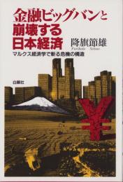 金融ビッグバンと崩壊する日本経済　-マルクス経済学で斬る危機の構造-