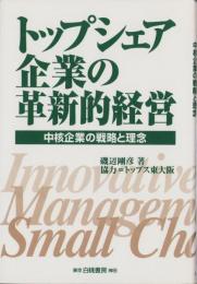 トップシェア企業の革新的経営　-中核企業の戦略と理念-