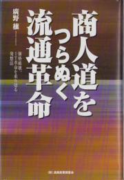 商人道をつらぬく流通革命　-価格破壊、IT革命を乗り切る発想法-