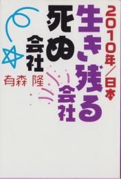 2010年/日本　生き残る会社死ぬ会社