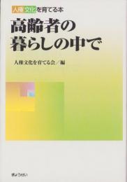 高齢者の暮らしの中で　-人権文化を育てる本-