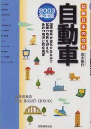 比較日本の会社　自動車　-2003年度版-