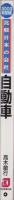 比較日本の会社　自動車　-2003年度版-