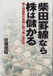 柴田罫線なら株は儲かる　-個人投資家が相場に勝つ唯一の方法-