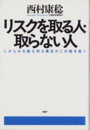 リスクを取る人・取らない人　-しがらみを断ち切る勇気がこの国を救う-