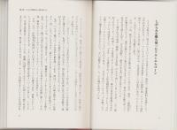 リスクを取る人・取らない人　-しがらみを断ち切る勇気がこの国を救う-