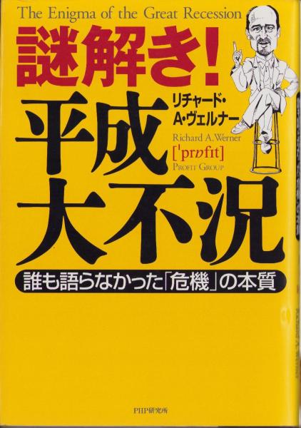 謎解き！平成大不況 -誰も語らなかった「危機」の本質