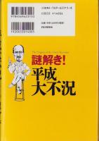 謎解き！平成大不況 -誰も語らなかった「危機」の本質-(リチャード・A