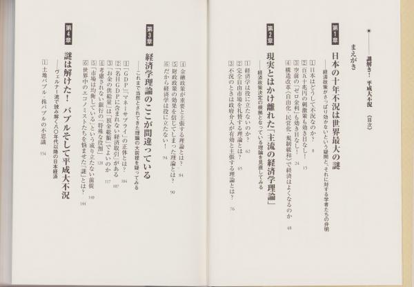 謎解き！平成大不況 -誰も語らなかった「危機」の本質-(リチャード・A